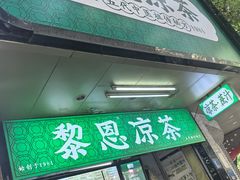 -黎恩凉茶·果汁(广卫路店)