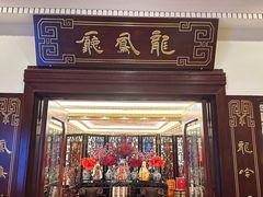 -上海和平饭店龙凤厅 Dragon Phoenix