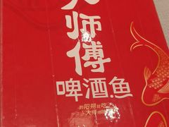-大师傅金奖啤酒鱼(西街口总店)