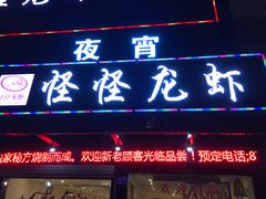 -怪怪龙虾·澳洲蓝龙王·深夜食堂(惊驾路店)
