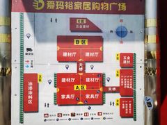 -爱玛裕家居购物广场