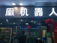 -凤凰机器人乐高编程活动中心(星湖校区)