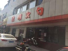 门面-岩明火勺店(承德路店)