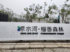 -石榴庄公园