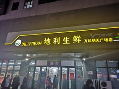 门面-地利生鲜(万科明天广场店)