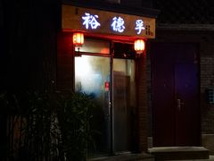 门面-裕德孚·非遗手切涮羊肉(东直门内大街店)