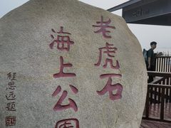 -老虎石海上公园