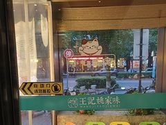 -王记姚家味·地道苏帮菜(凤凰街店)