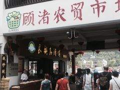 门面-长兴慧子土特产茶行