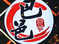 -巴邑火锅(江北万达店)