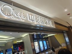 -中影国际影城(东方新天地CINITY店)