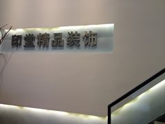 -印堂精品装饰丨一站式装修(宜山店)