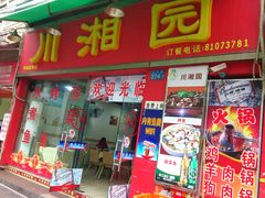 门面-川湘園(西华路店)