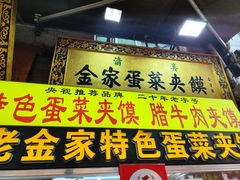 -老金家蛋菜夹馍(西安总店)