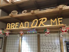 -面包与我Bread Or Me(长城汇店)