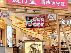 -煲仔皇腊味煲仔饭(经四万达店)