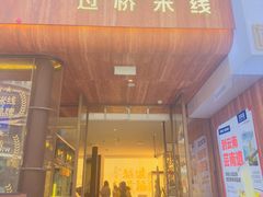 -芸南道·过桥米线(昆明老街旗舰店)