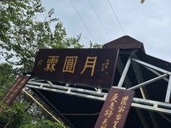 -月圆霖特色农家乐