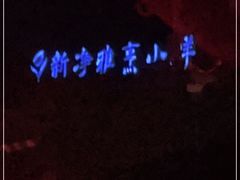 -新净雅烹小鲜(学院路店)