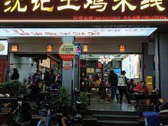 -沈记土鸡米线(七星街品牌中心店)