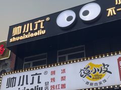 -帅小六刨冰·不一样的奶冰(总店)