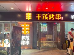 -丰茂烤串(钦州北路店)