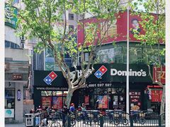 -达美乐比萨(商城路店)