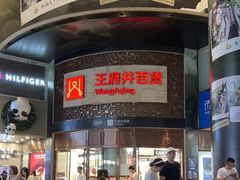 -王府井百货(总府店)