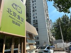 -馋嘴猫北京食堂·烤鸭·宵夜(亚运村店)