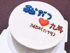 -彤彤家烘焙·蛋糕·甜品台·茶歇(远洋国际中心店)