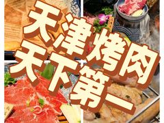 -牛焱·和牛烧肉(五大道店)