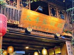 门面-太平张醪糟(西街直营店)