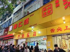 -海汇源老烧麦店(东大街总店)