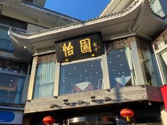 门面-怡园饭店-餐厅(四望亭店)