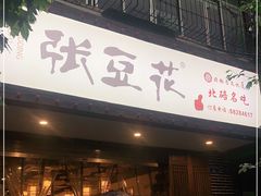 门面-张豆花(碚峡路店)