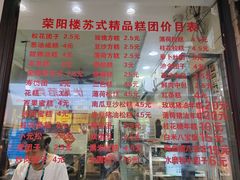 -荣阳楼(山塘街店)