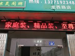 门面-阳澄湖大闸蟹·琼灵阁牌品牌连锁(吴中总店)