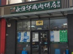 门面-清真永恒华威肉饼(潘家园店)