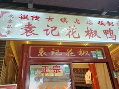-袁记花椒鸭