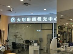 -大明府国际眼镜(太原北街店)