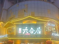 -六合居(温江店)