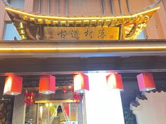 门面-古道村落(温汤店)