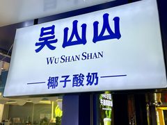 -吴山山·椰子酸奶(天河南店)
