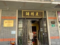 -鲜得来排骨年糕(云南南路店)