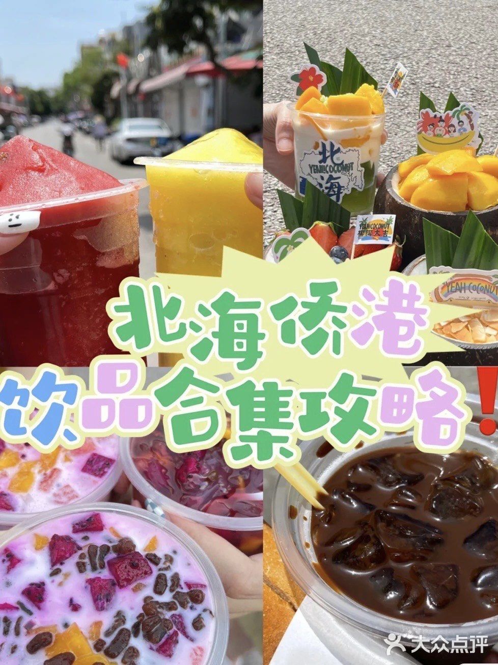 北海侨港饮品篇｜一条街喝到你扶肚子回去‼️