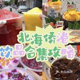 北海侨港饮品篇｜一条街喝到你扶肚子回去‼️