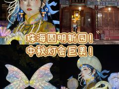 -珠海圆明新园