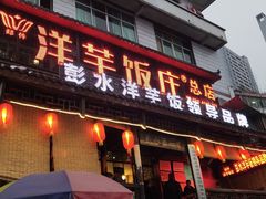 门面-郑件洋芋饭庄