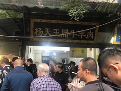 -杨天玉腊牛羊肉店