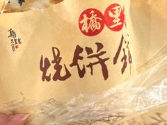 -桥里桥烧饼铺